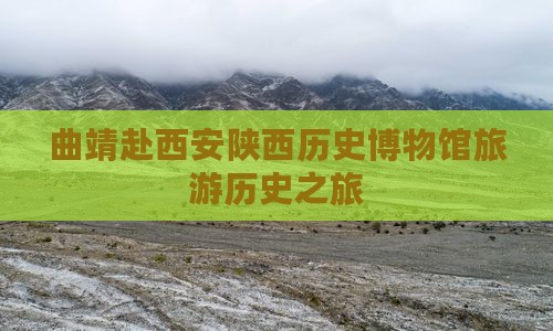 曲靖去西安陕西历史博物馆团体旅游