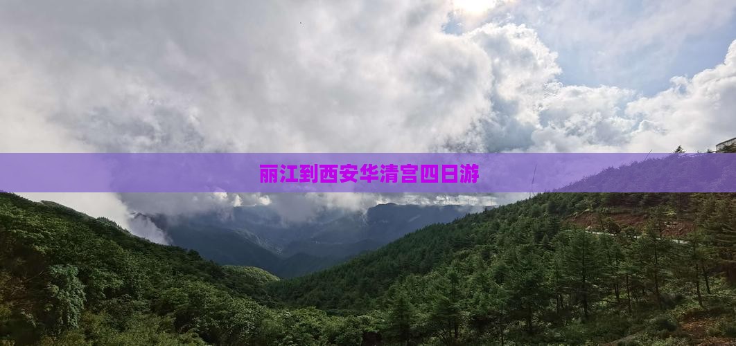 丽江到西安华清宫四日游