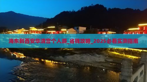 海东到西安华清宫个人游