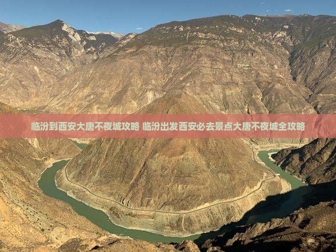 临汾到西安大唐不夜城攻略