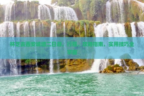 林芝去西安城墙二日游