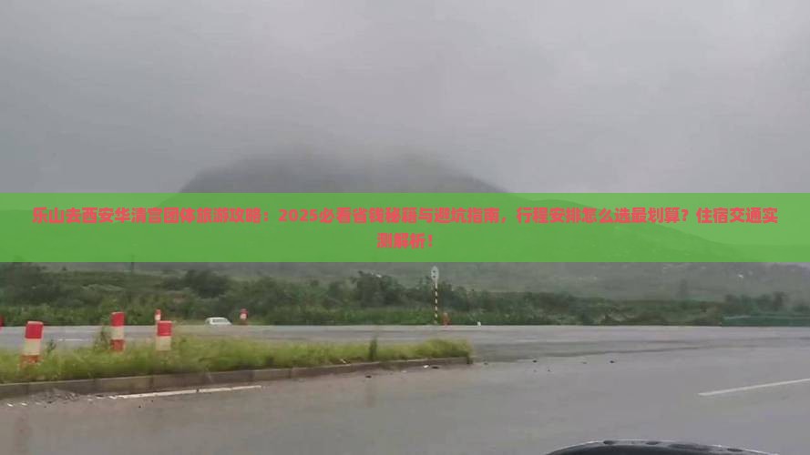 乐山去西安华清宫团体旅游