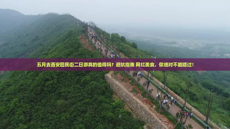 五月到西安回民街二日游