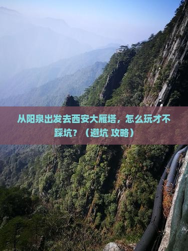 阳泉到西安大雁塔景点
