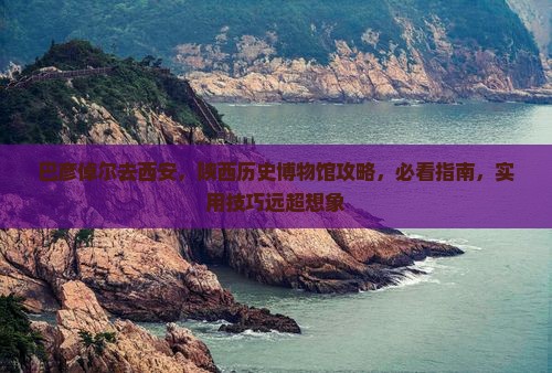 巴彦倬尔去西安陕西历史博物馆攻略