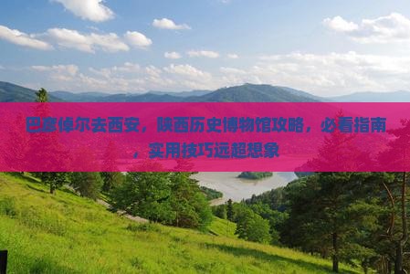 巴彦倬尔去西安陕西历史博物馆攻略