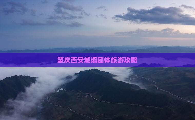 肇庆去西安城墙团体旅游