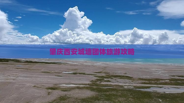 肇庆去西安城墙团体旅游