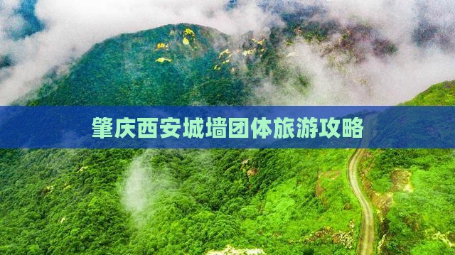 肇庆去西安城墙团体旅游