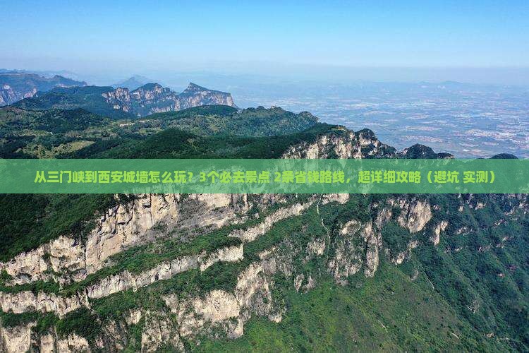 三门峡去西安城墙哪里玩