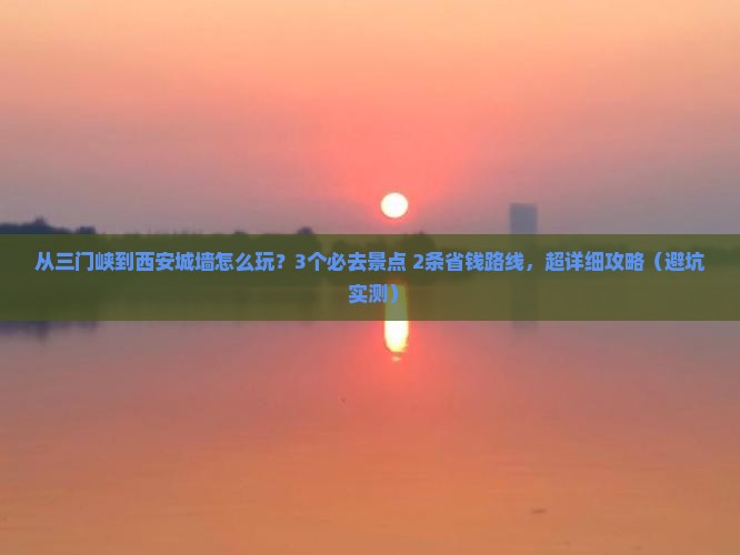 三门峡去西安城墙哪里玩