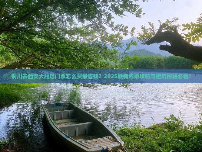 铜川去西安大雁塔门票