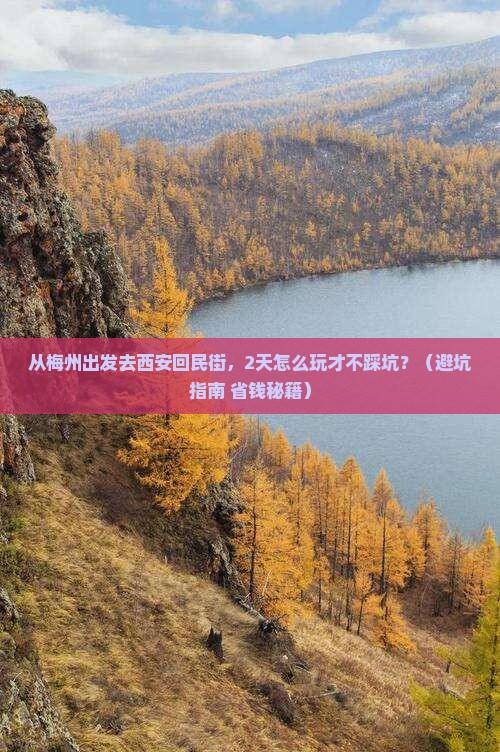 梅州去西安回民街二日游