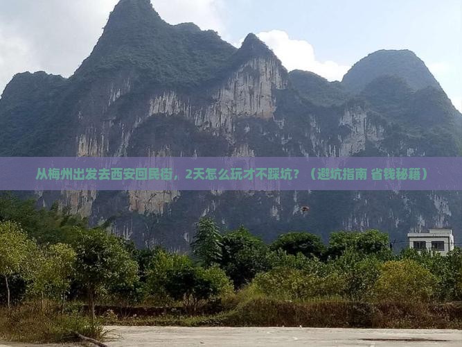 梅州去西安回民街二日游