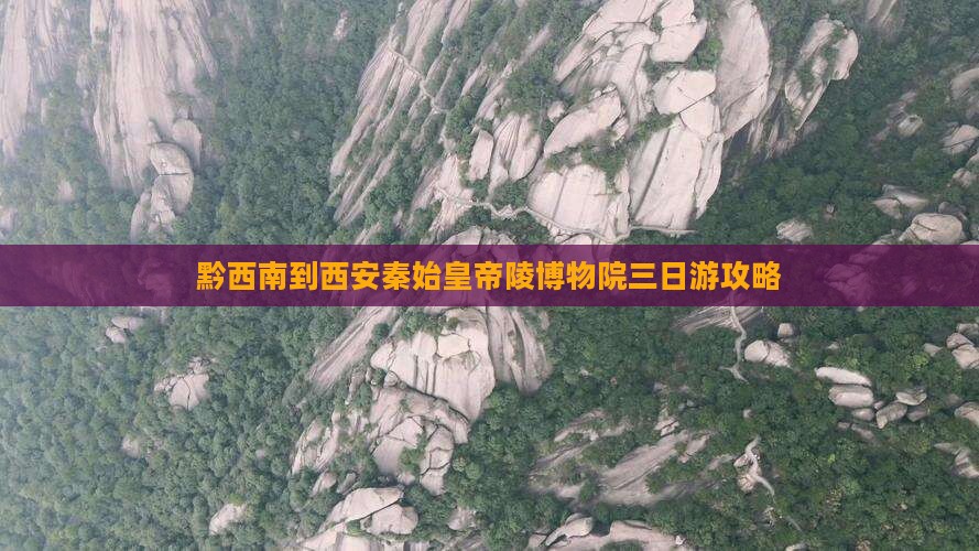 黔西南到西安秦始皇帝陵博物院三日游
