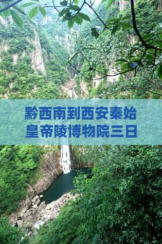 黔西南到西安秦始皇帝陵博物院三日游