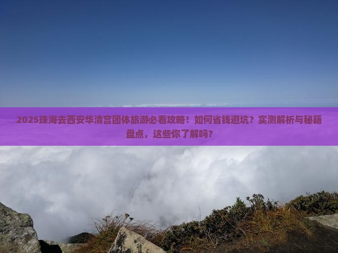 珠海去西安华清宫团体旅游