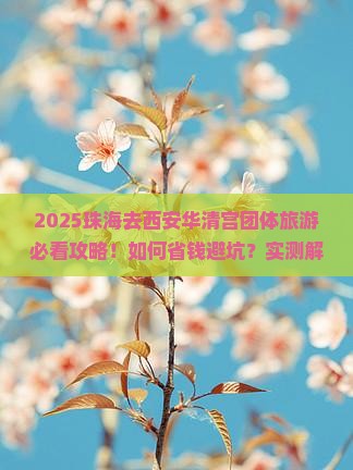 珠海去西安华清宫团体旅游