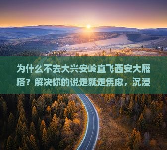 大兴安岭去西安大雁塔五日游