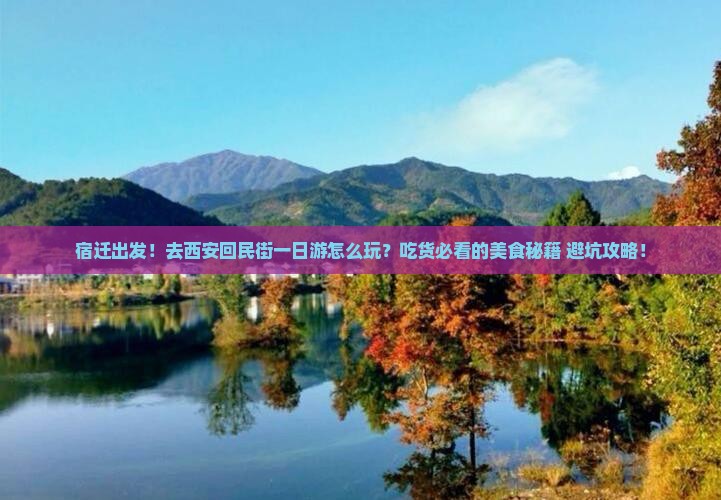 宿迁去西安回民街一日游