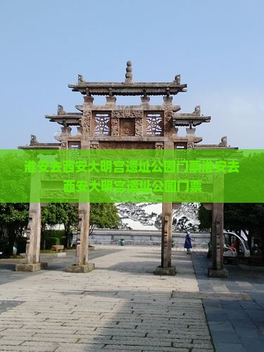 淮安去西安大明宫国家遗址公园门票