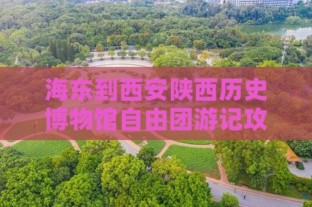 海东到西安陕西历史博物馆自由团