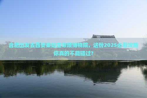 合肥到西安秦始皇帝陵博物院哪里玩