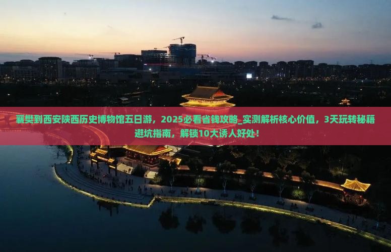 襄樊到西安陕西历史博物馆五日游