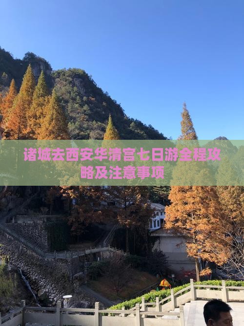 诸城去西安华清宫七日游