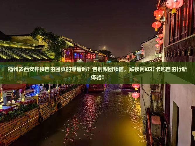 衢州去西安钟楼自由团