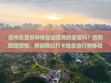 衢州去西安钟楼自由团