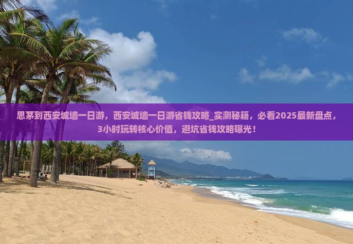 思茅到西安城墙一日游