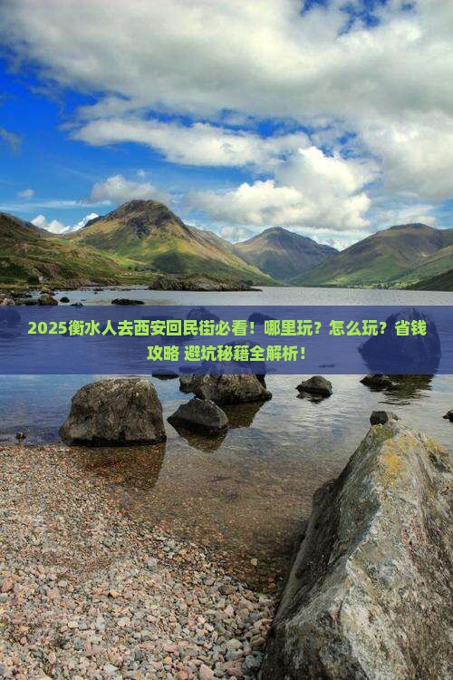 衡水到西安回民街哪里玩