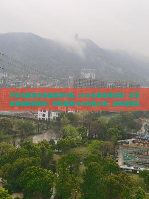 丹东去西安华清宫旅游小吃