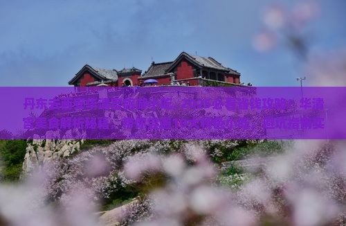丹东去西安华清宫旅游小吃