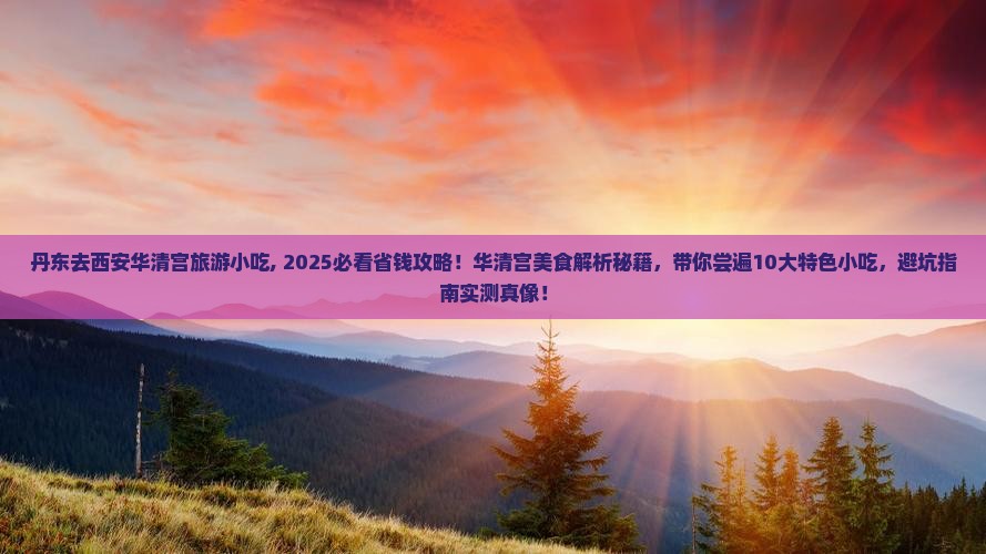 丹东去西安华清宫旅游小吃