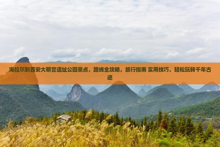 海拉尔到西安大明宫国家遗址公园景点