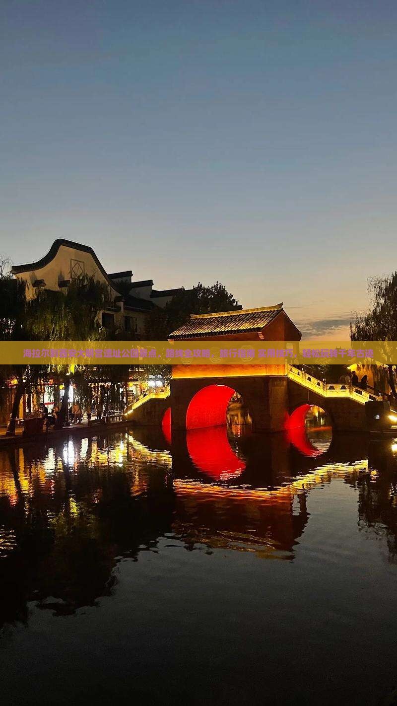 海拉尔到西安大明宫国家遗址公园景点
