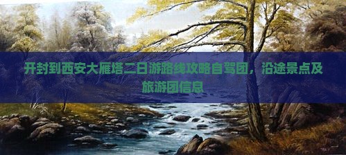 开封到西安大雁塔二日游