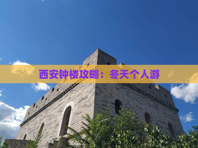 冬天到西安钟楼个人游