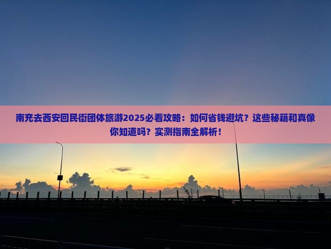 南充去西安回民街团体旅游