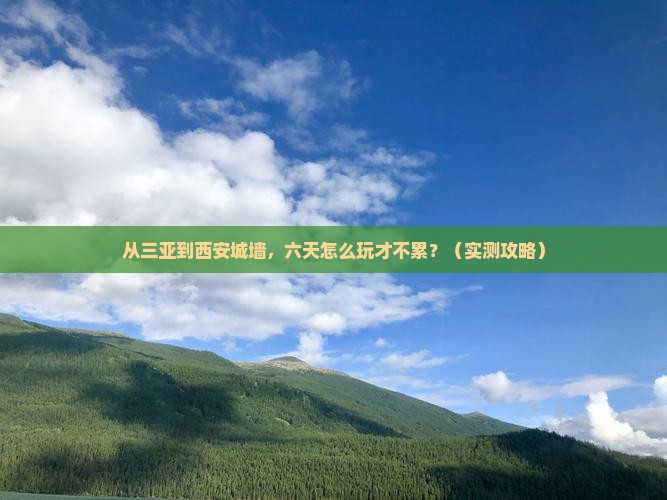 三亚去西安城墙六日游