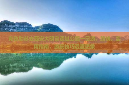 克孜勒苏去西安大明宫国家遗址公园一日游