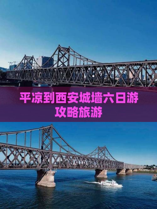 平凉到西安城墙六日游