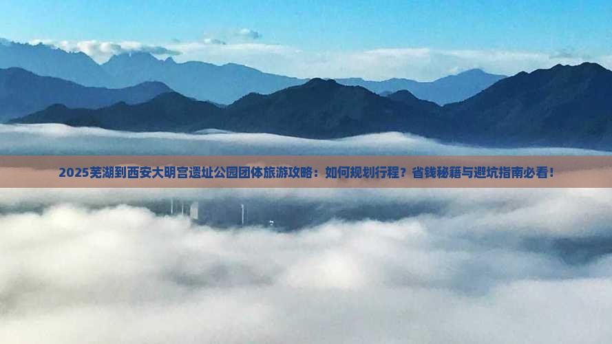 芜湖到西安大明宫国家遗址公园团体旅游
