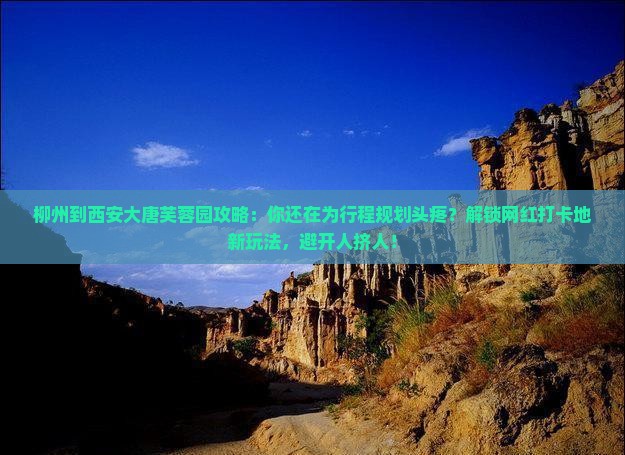 柳州到西安大唐芙蓉园攻略