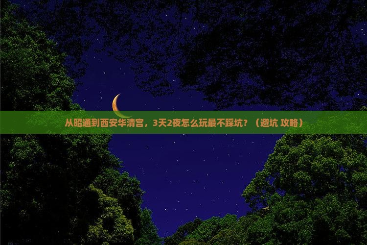 昭通去西安华清宫自由行