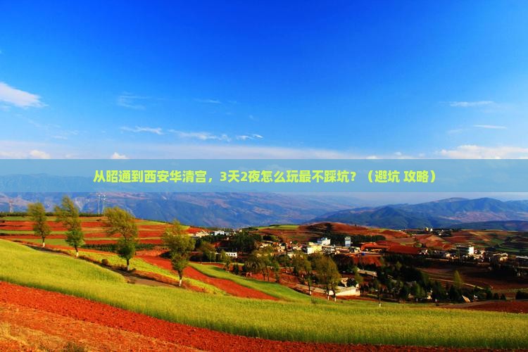昭通去西安华清宫自由行