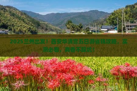兰州去西安华清宫五日游