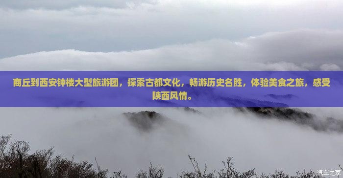 商丘到西安钟楼大型旅游团